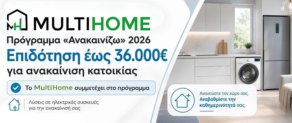 Το MultiHome στηρίζει το πρόγραμμα «Ανακαινίζω 2026»
