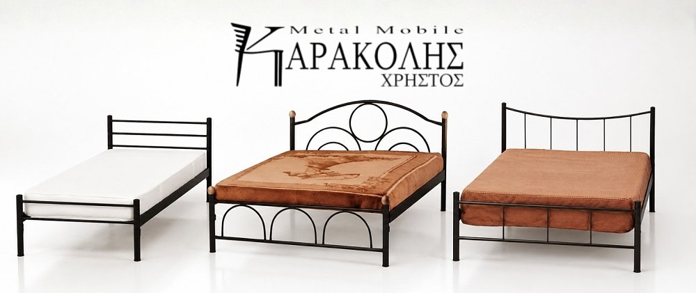 Γιατί να επιλέξετε τα μεταλλικά κρεβάτια Καρακόλης;