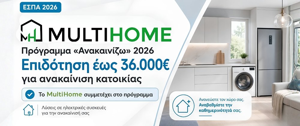 Το MultiHome στηρίζει το πρόγραμμα «Ανακαινίζω 2026»