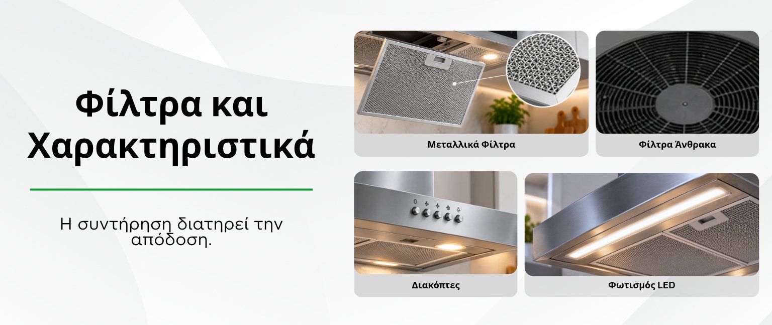 Μεταλλικά φίλτρα, φίλτρα άνθρακα, διακόπτες λειτουργίας και φωτισμός LED απορροφητήρα κουζίνας
