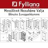 ΜΕΤΑΛΛΙΚΗ ΝΤΟΥΛΑΠΑ Fylliana Valja ΛΕΥΚΟ ΧΡΩΜΑ 90x45x190εκ 721-00-006