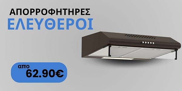 Κλασικός ελεύθερος απορροφητήρας κουζίνας σε σκούρο χρώμα, τιμή από 62,90€.